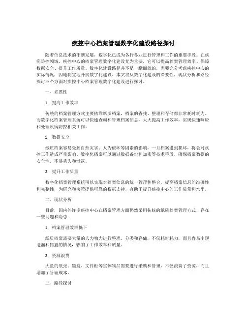 疾控中心档案管理数字化建设路径探讨