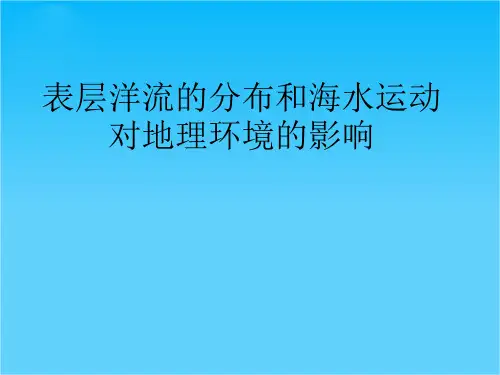 高中地理 海水运动课件 湘教版选修2