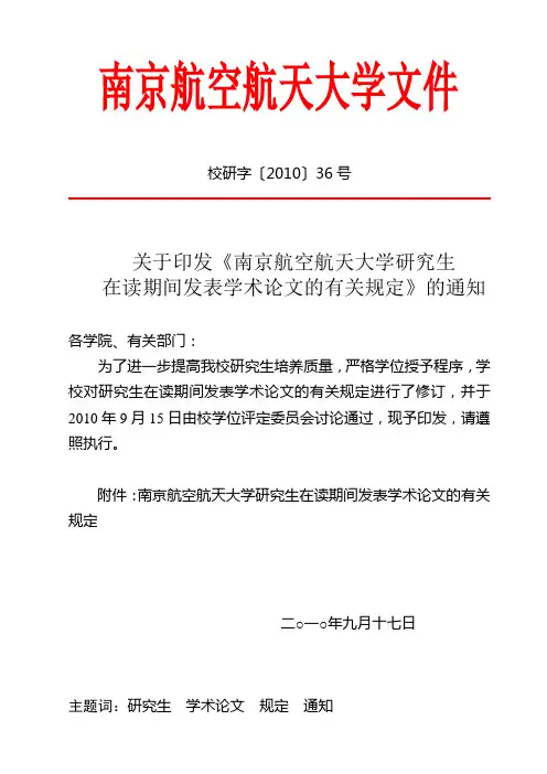 南京航空航天大学研究生在读期间发表学术论文的有关规定