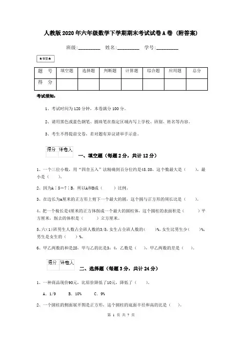 人教版2020年六年级数学下学期期末考试试卷A卷 (附答案)