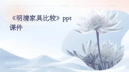 《明清家具比较》课件