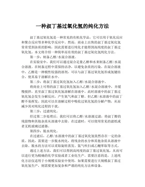一种叔丁基过氧化氢的纯化方法