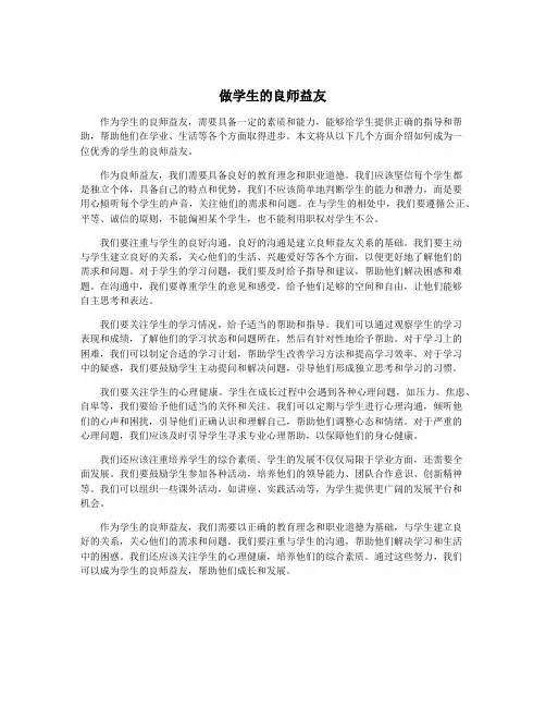 做学生的良师益友