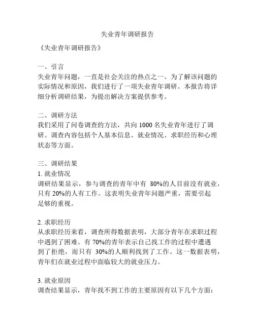 失业青年调研报告