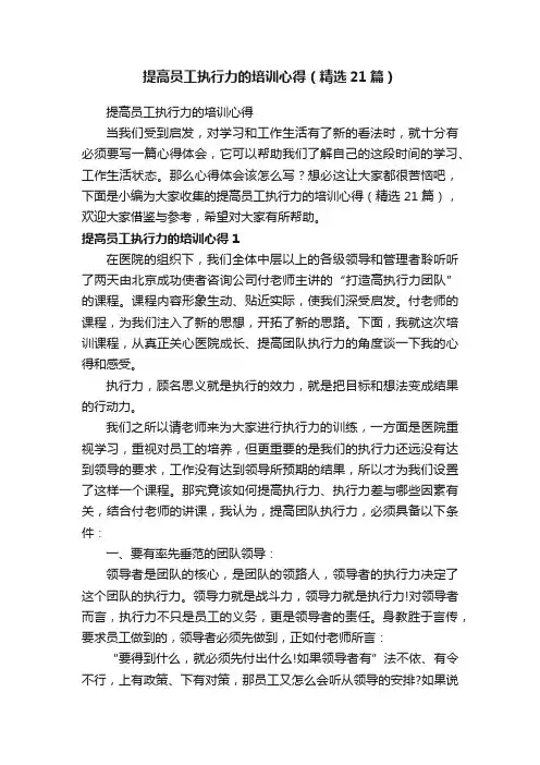 提高员工执行力的培训心得（精选21篇）