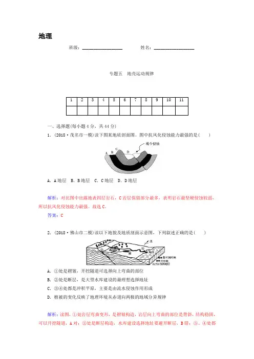 高考地理二轮专题复习作业【专题5】地壳运动规律(含答案)