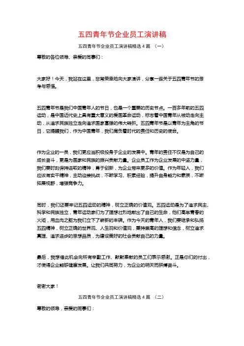 五四青年节企业员工演讲稿4篇
