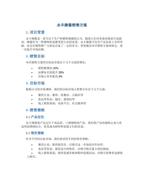 永丰辣酱销售方案