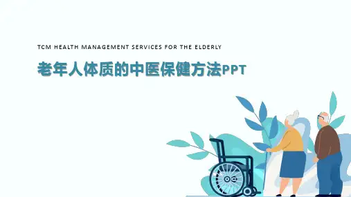 老年人体质的中医保健方法PPT
