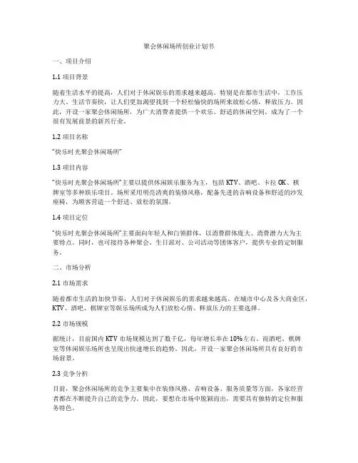 聚会休闲场所创业计划书