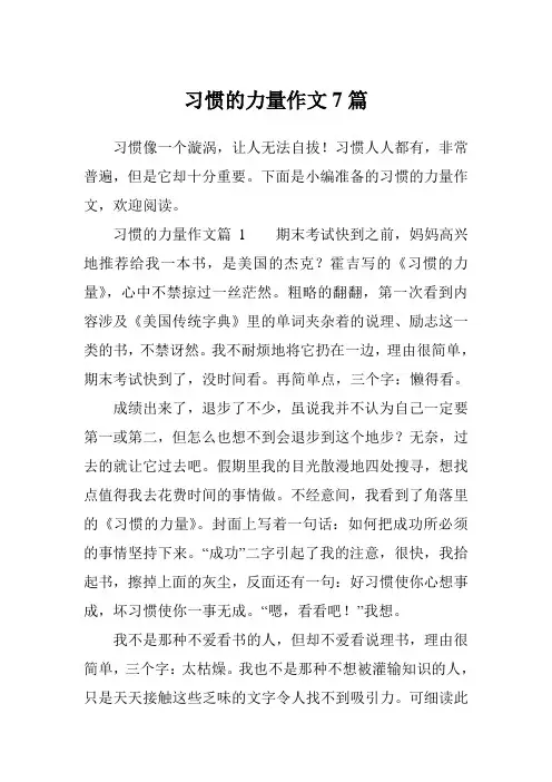 习惯的力量作文7篇