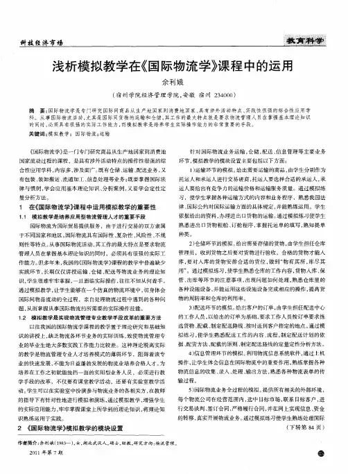 浅析模拟教学在《国际物流学》课程中的运用