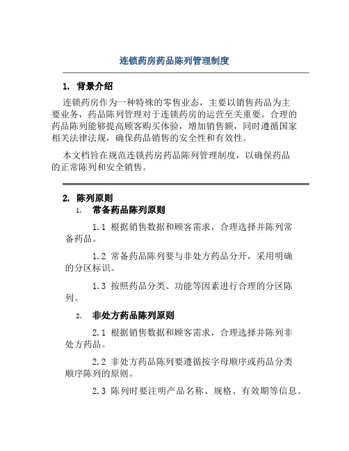 连锁药房药品陈列管理制度