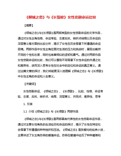 《倾城之恋》与《长恨歌》女性悲剧命运比较