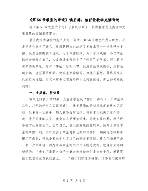 《第56号教室的奇迹》读后感：信任让教学充满奇迹（2篇）