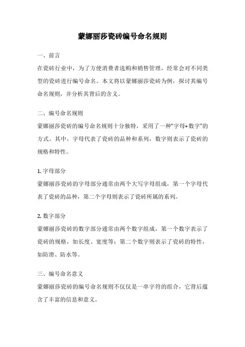蒙娜丽莎瓷砖编号命名规则