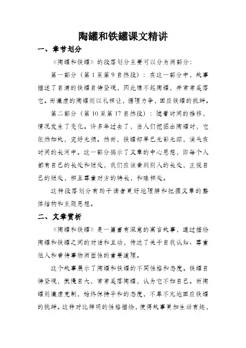 陶罐和铁罐课文精讲