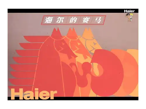 海尔制度文化三部曲