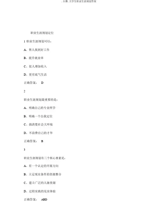 .尔雅.大学生职业生涯规划答案