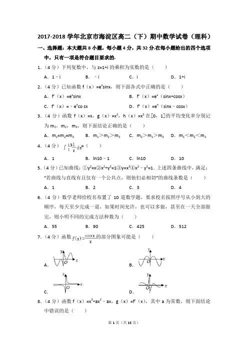 2017-2018年北京市海淀区高二(下)期中数学试卷(理科)和答案