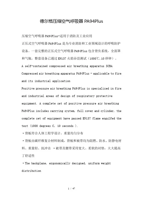 德尔格正压时呼吸器使用说明书