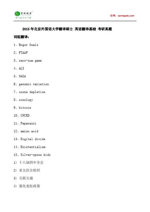 2015年北京外国语大学翻译硕士英语翻译基础考研真题