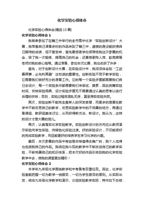 化学实验心得体会（精选15篇）