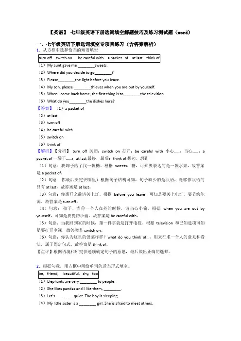 【英语】 七年级英语下册选词填空解题技巧及练习测试题(word)