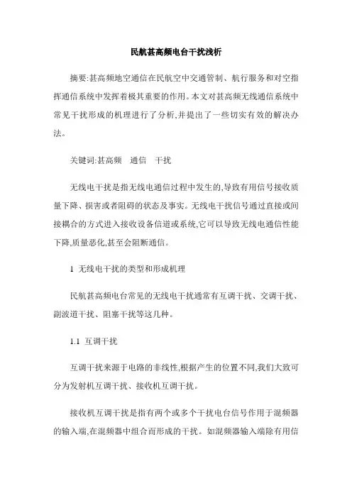 民航甚高频电台干扰浅析