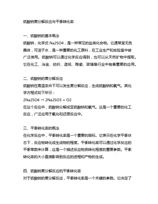 硫酸钠 复分解反应 平衡转化率
