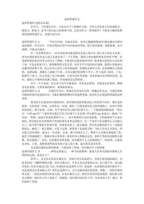 选择坚强作文