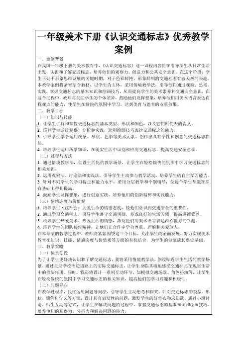 一年级美术下册《认识交通标志》优秀教学案例