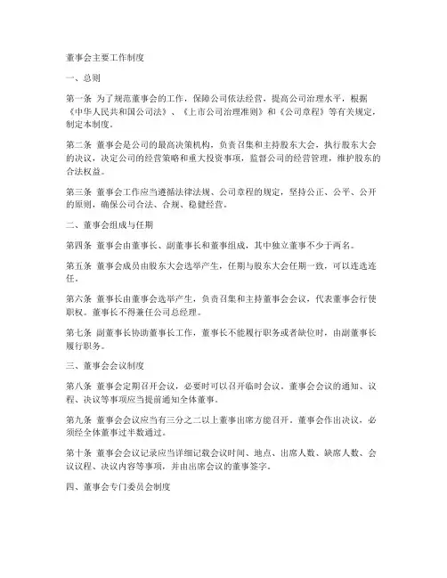 董事会主要工作制度