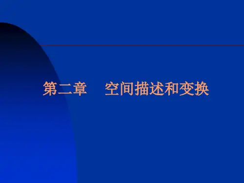 第2章 齐次变换