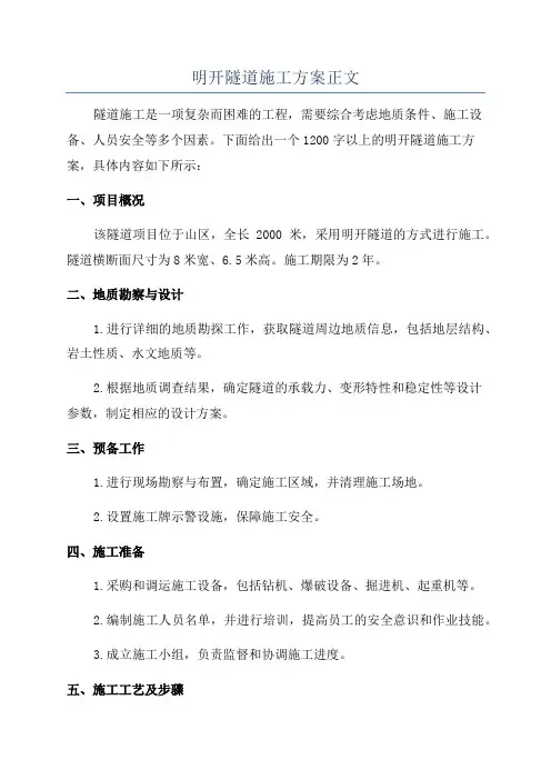 明开隧道施工方案正文