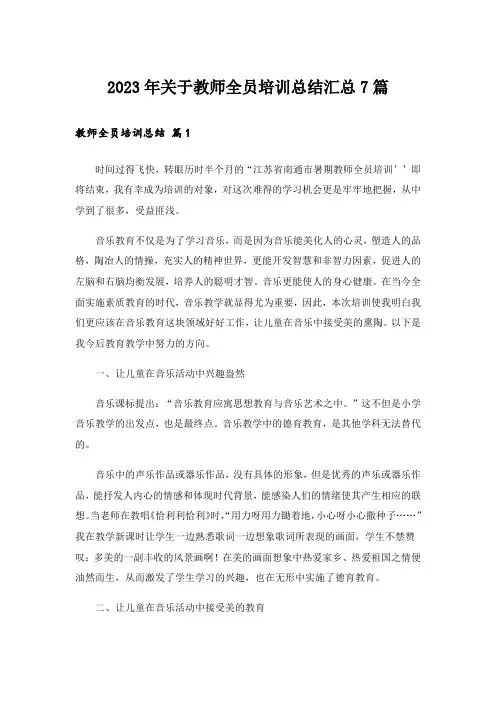 2023年关于教师全员培训总结汇总7篇
