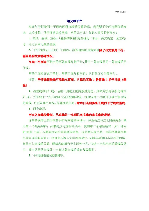 西师大版数学四年级上册《相交与平行》知识归纳