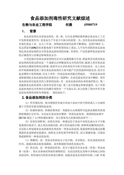 食品添加剂毒性研究文献综述