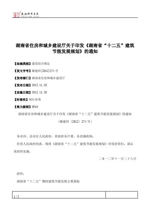 湖南省住房和城乡建设厅关于印发《湖南省“十二五”建筑节能发展