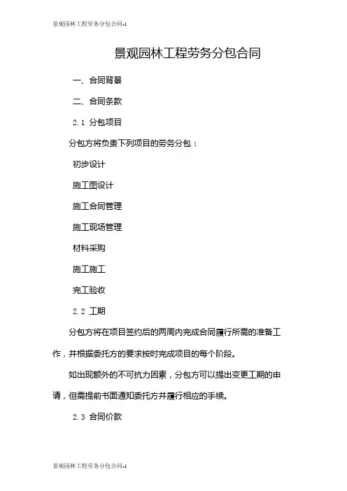 景观园林工程劳务分包合同