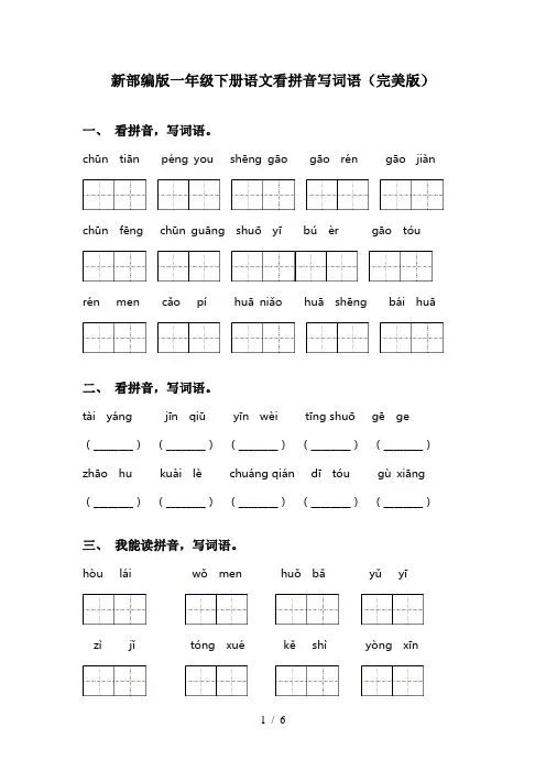 新部编版一年级下册语文看拼音写词语(完美版)