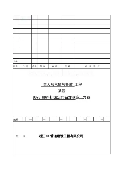 某燃气工程定向钻穿越施工方案