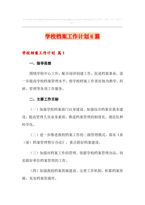 学校档案工作计划6篇