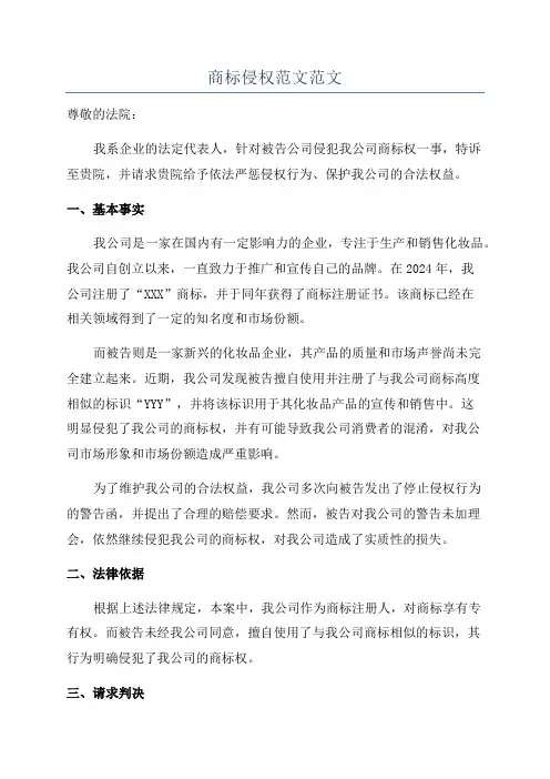 商标侵权范文范文