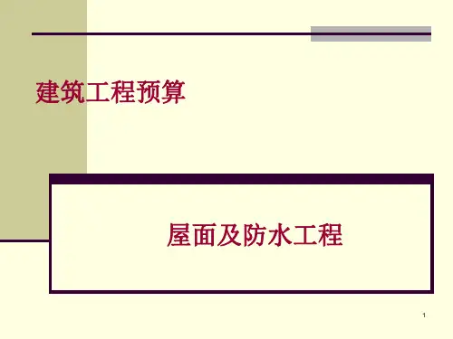 屋面防水工程及防腐保温隔热工程