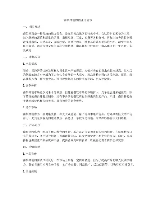 南昌拌粉的创业计划书