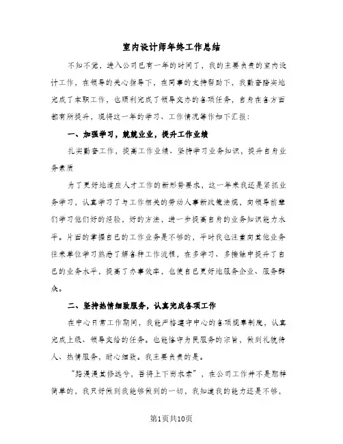 室内设计师年终工作总结(5篇)