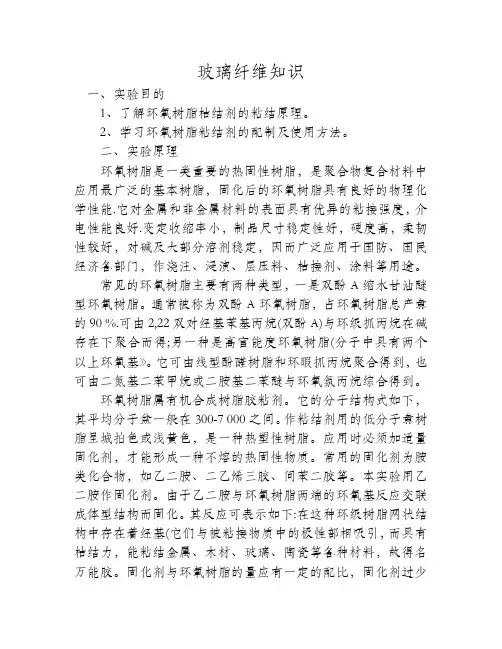 环氧树脂粘结剂的制备与应用