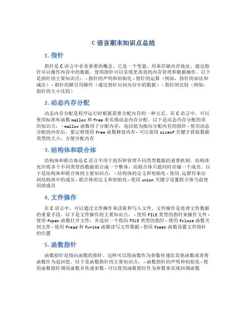 c语言期末知识点总结