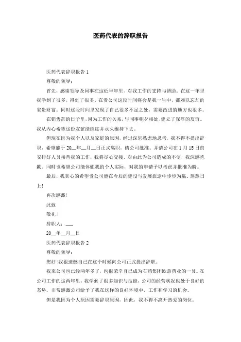 医药代表的辞职报告